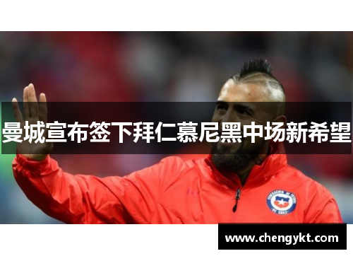 曼城宣布签下拜仁慕尼黑中场新希望