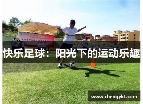 快乐足球：阳光下的运动乐趣