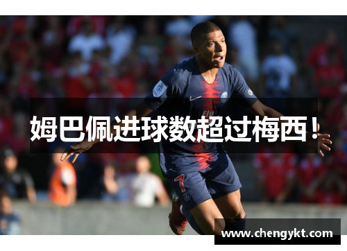 姆巴佩进球数超过梅西！