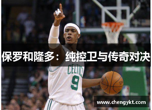 保罗和隆多：纯控卫与传奇对决