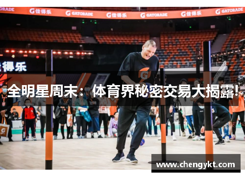 全明星周末：体育界秘密交易大揭露!