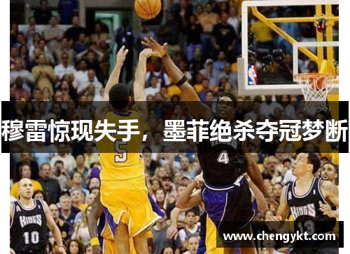 穆雷惊现失手，墨菲绝杀夺冠梦断