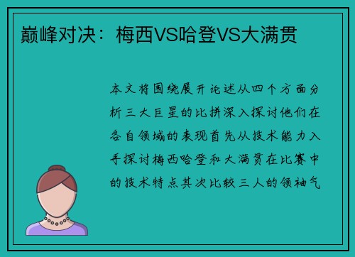 巅峰对决：梅西VS哈登VS大满贯